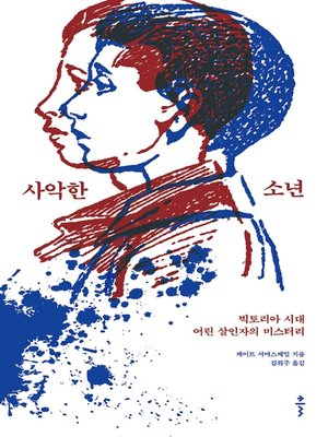 cover image of 사악한 소년